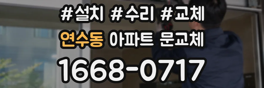 연수동 아파트 문교체