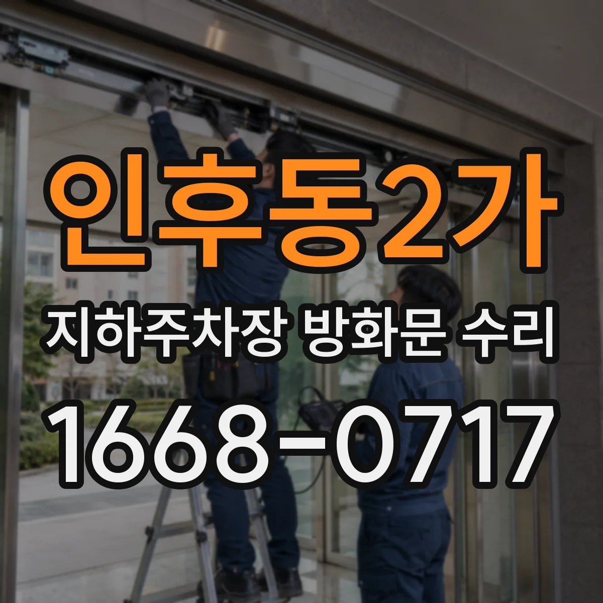 인후동2가 지하주차장 방화문 수리