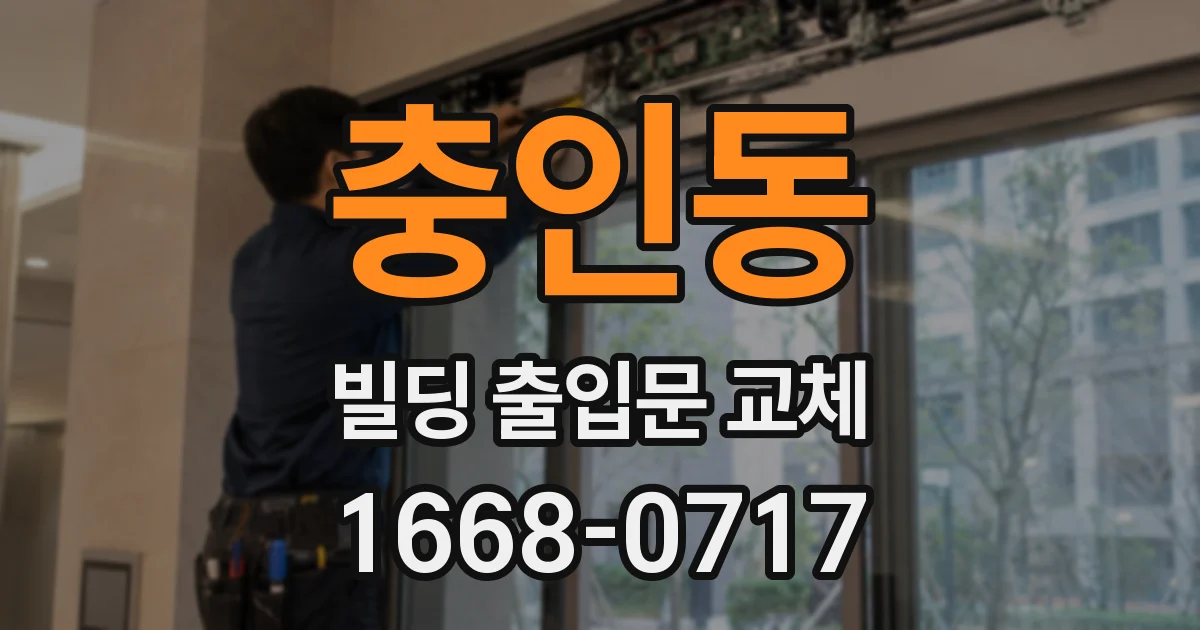 충인동 빌딩 출입문 교체
