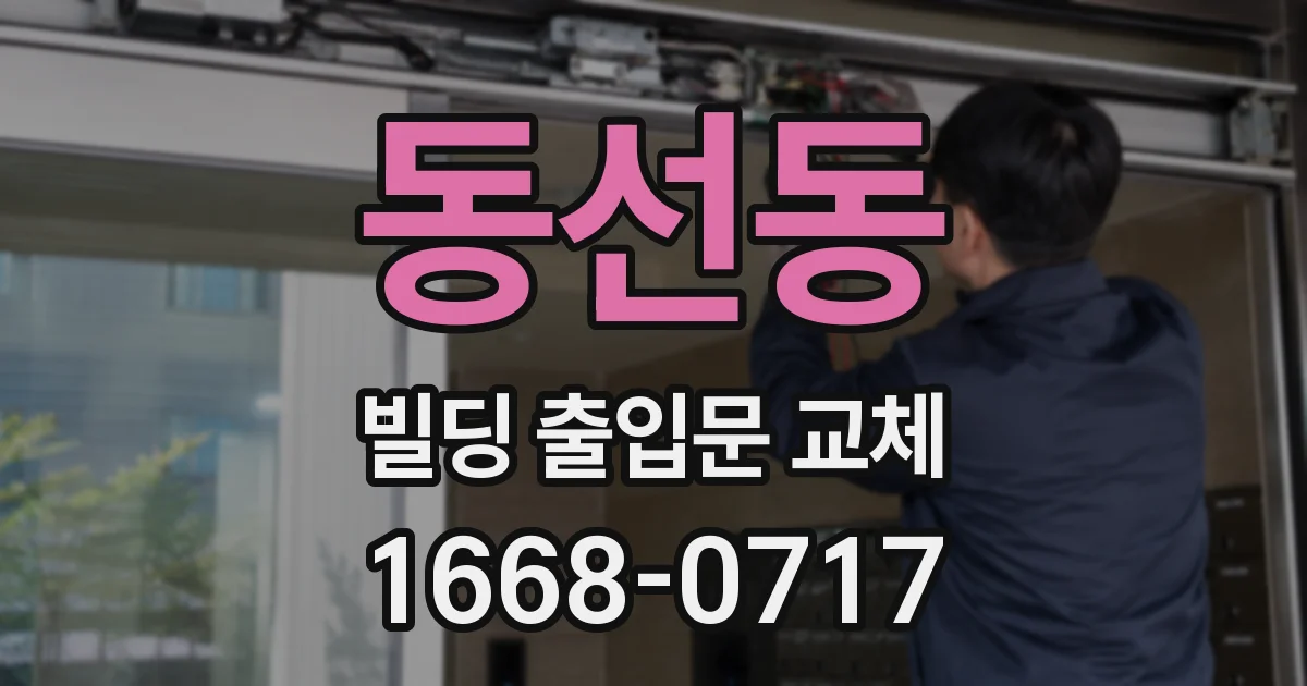 동선동 빌딩 출입문 교체