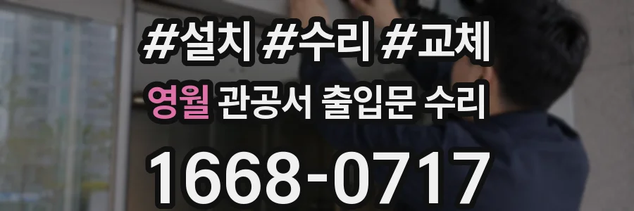 영월 관공서 출입문 수리