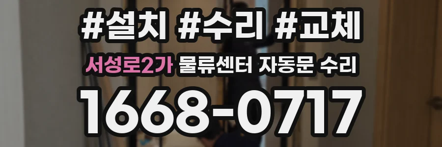 서성로2가 물류센터 자동문 수리
