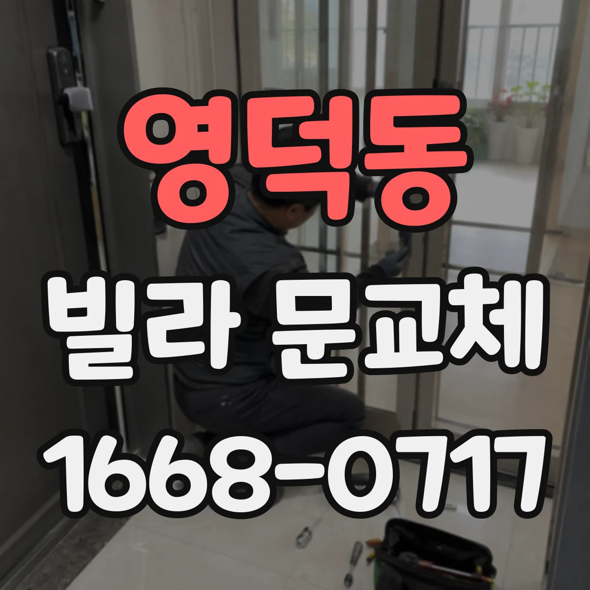 영덕동 빌라 문교체