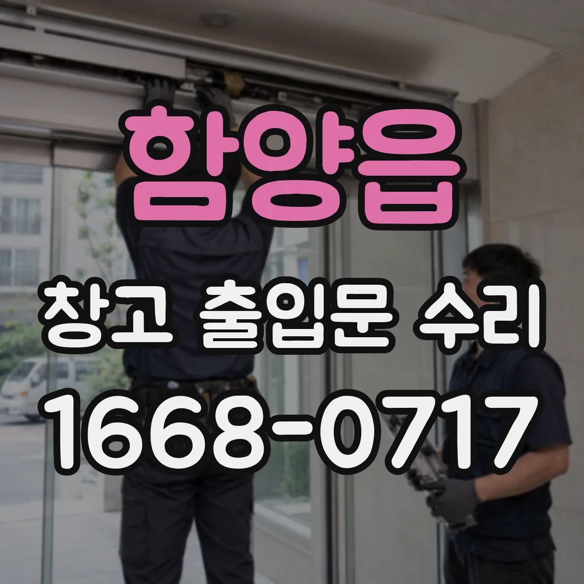 함양읍 창고 출입문 수리
