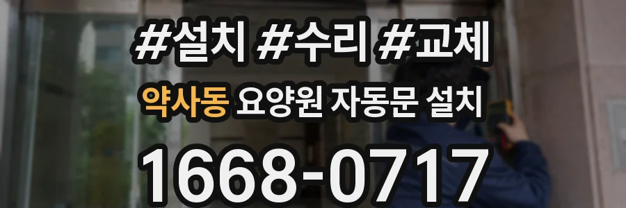 약사동 요양원 자동문 설치