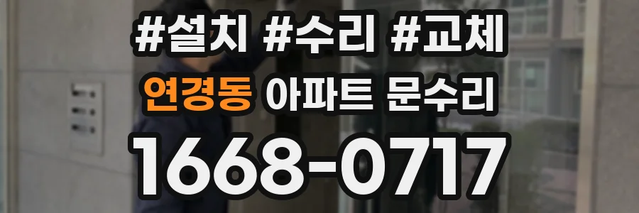 연경동 아파트 문수리