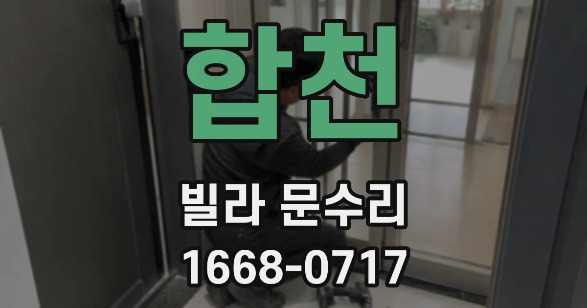 합천 빌라 문수리