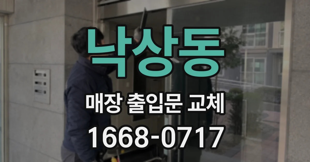 낙상동 매장 출입문 교체