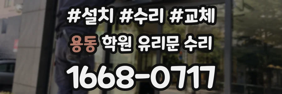 용동 학원 유리문 수리