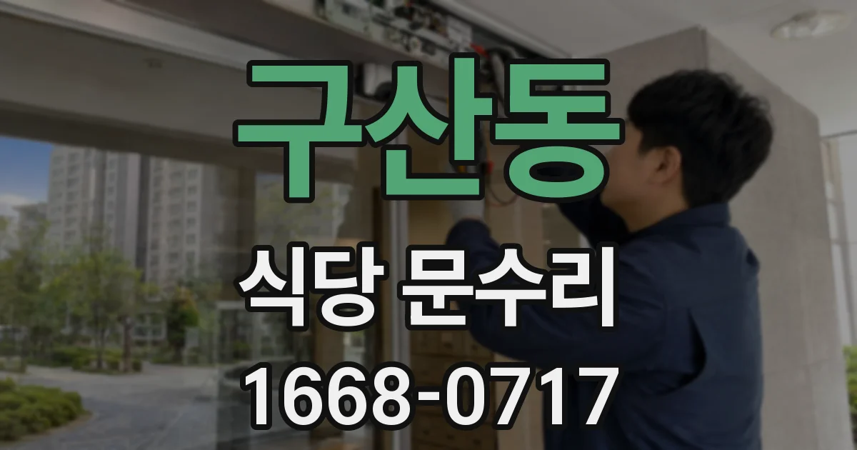 구산동 식당 문수리