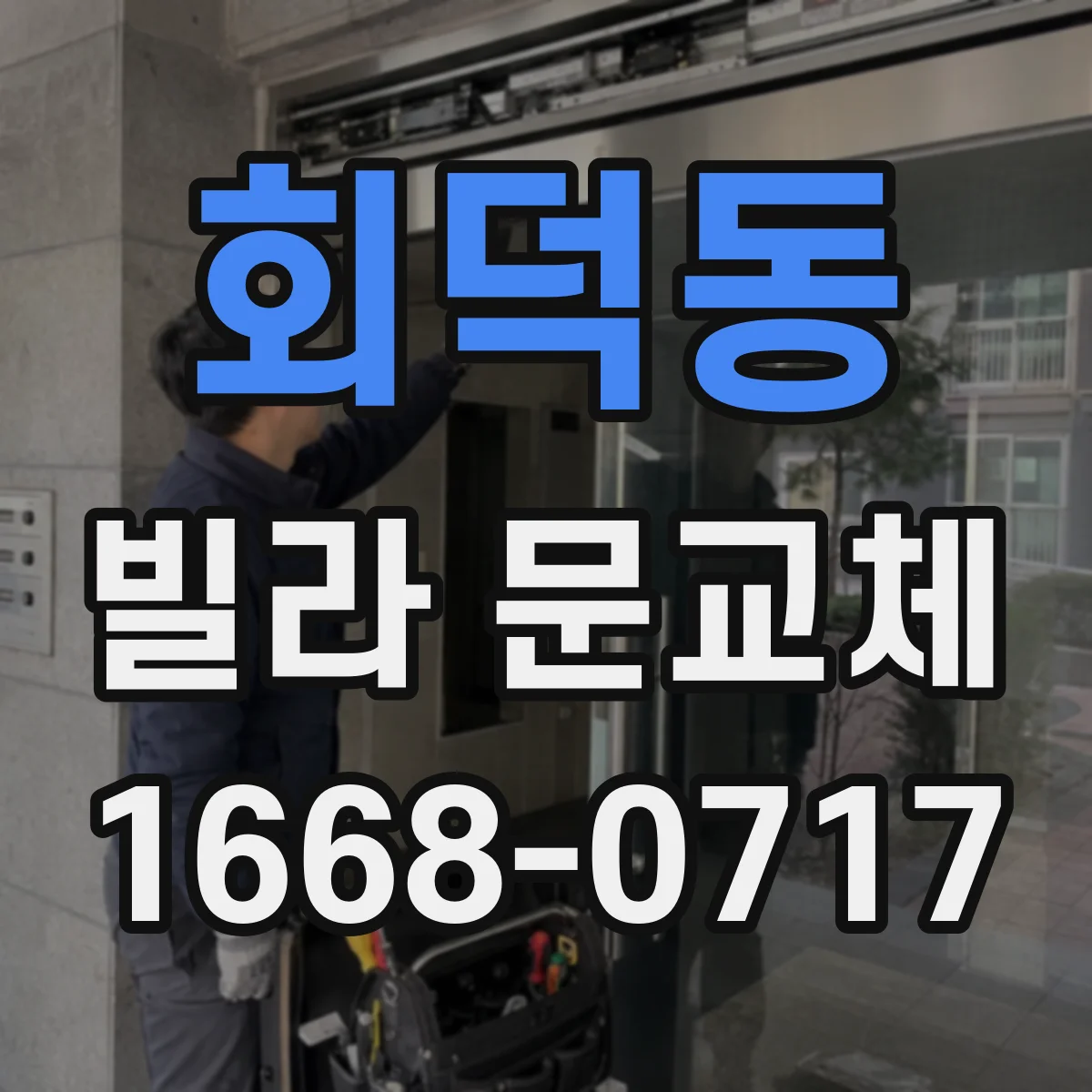 회덕동 빌라 문교체