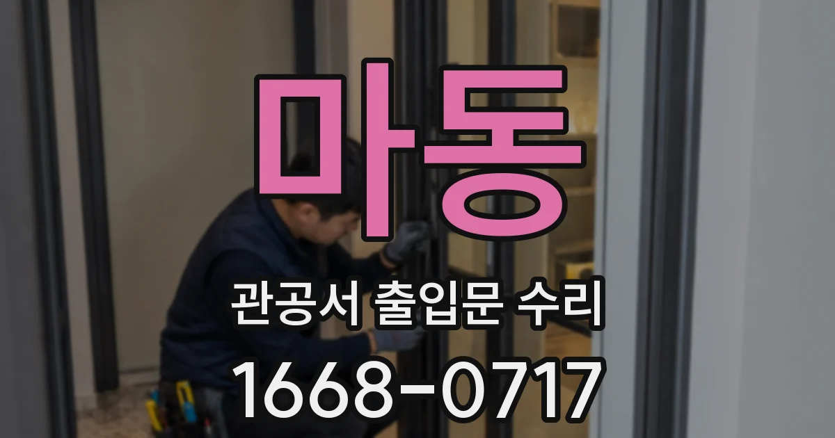 마동 관공서 출입문 수리