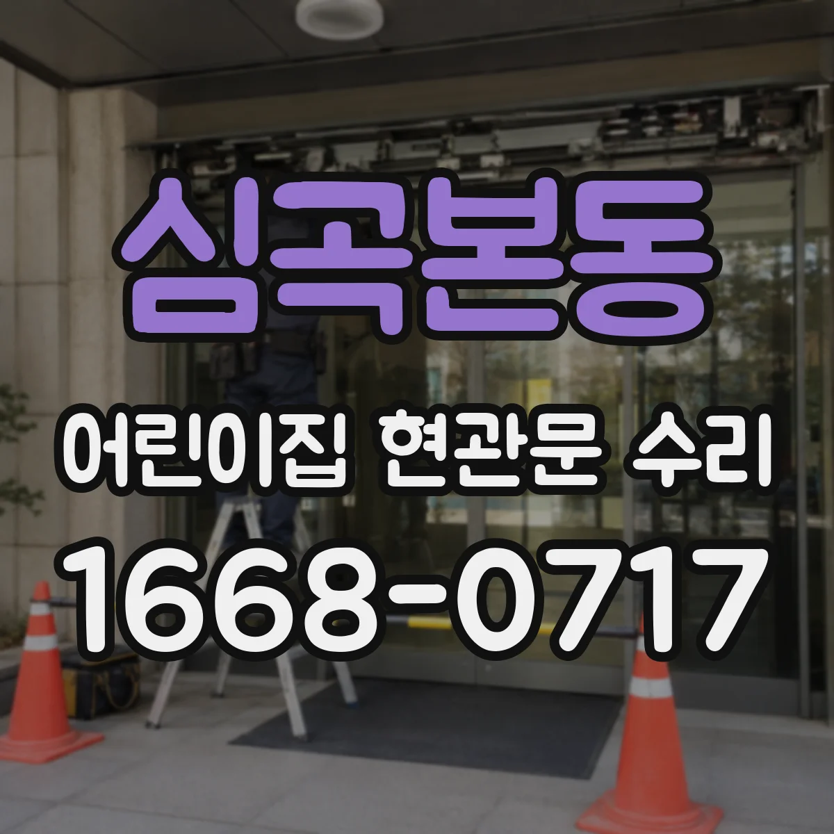 심곡본동 어린이집 현관문 수리