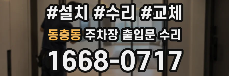 동충동 주차장 출입문 수리