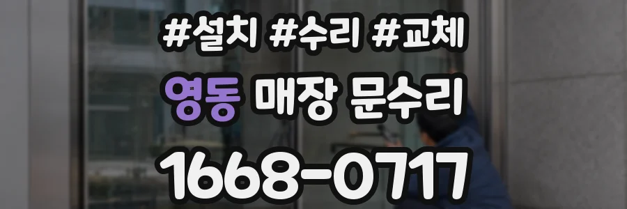 영동 매장 문수리
