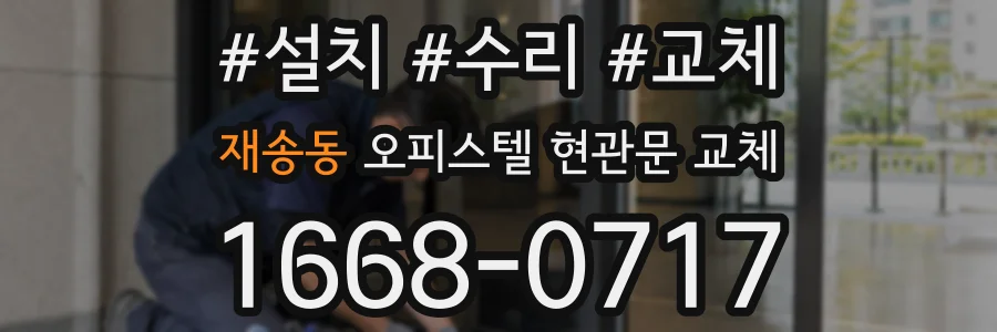 재송동 오피스텔 현관문 교체