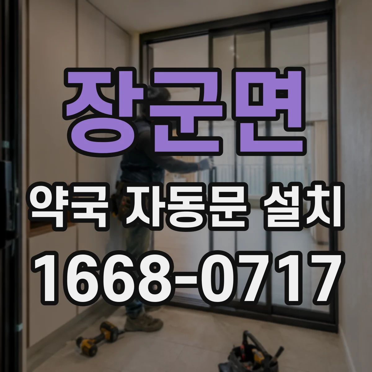 장군면 약국 자동문 설치