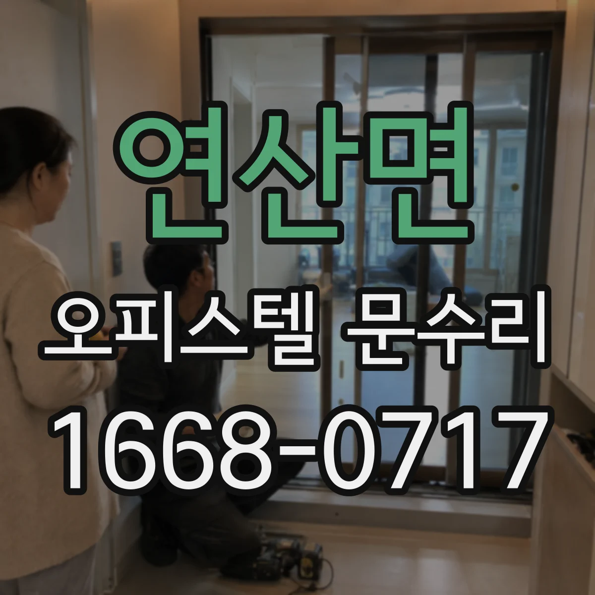 연산면 오피스텔 문수리