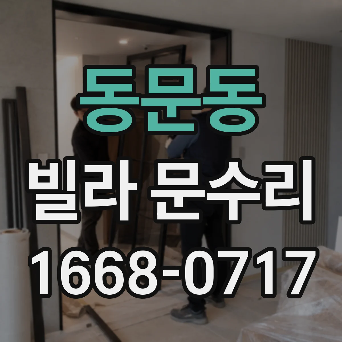 동문동 빌라 문수리