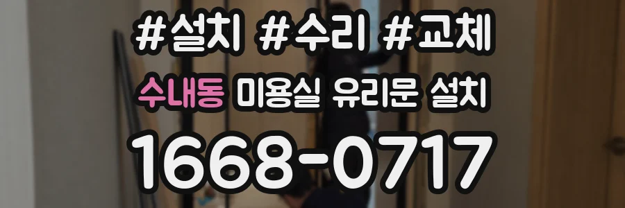 수내동 미용실 유리문 설치