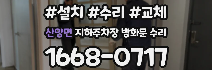 산양면 지하주차장 방화문 수리