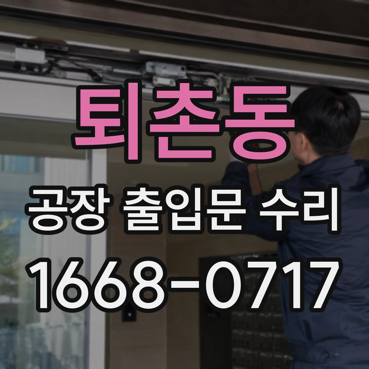 퇴촌동 공장 출입문 수리