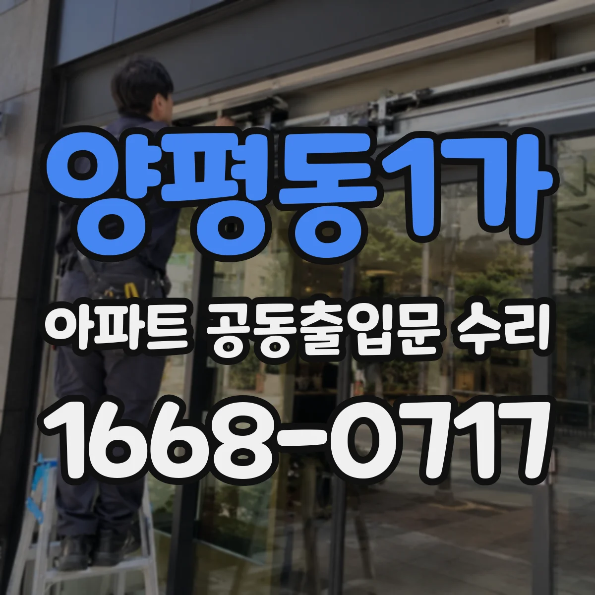 양평동1가 아파트 공동출입문 수리