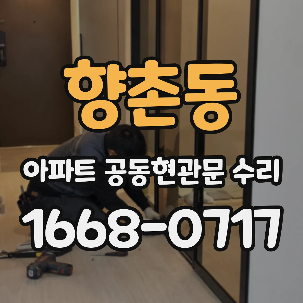 향촌동 아파트 공동현관문 수리