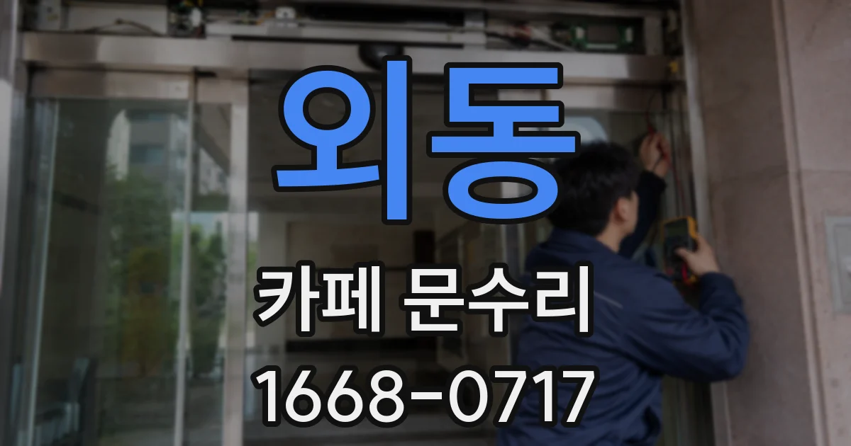 외동 카페 문수리