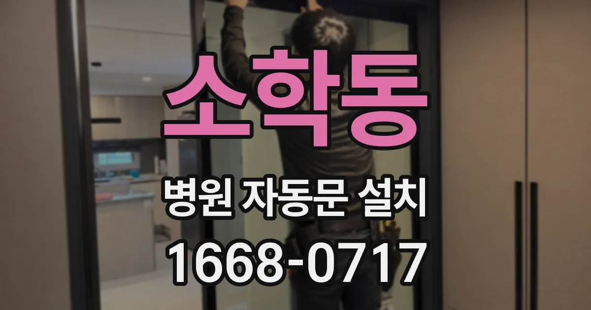 소학동 병원 자동문 설치