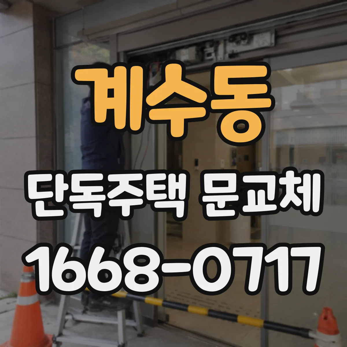 계수동 단독주택 문교체