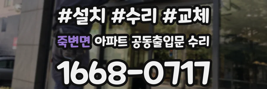 죽변면 아파트 공동출입문 수리