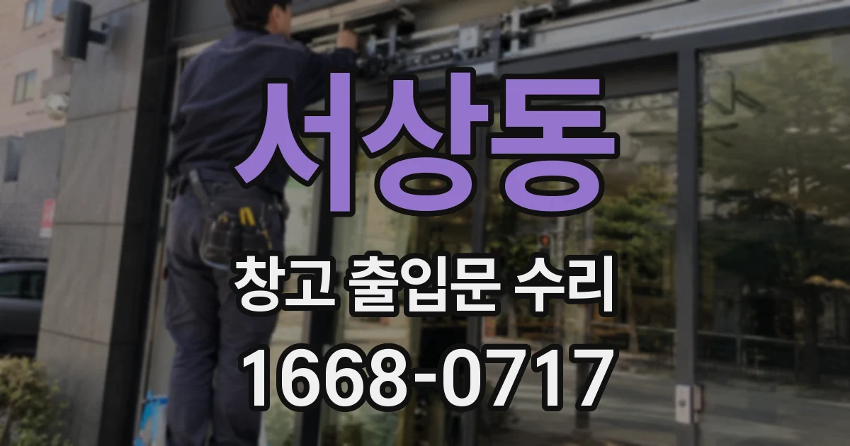 서상동 창고 출입문 수리
