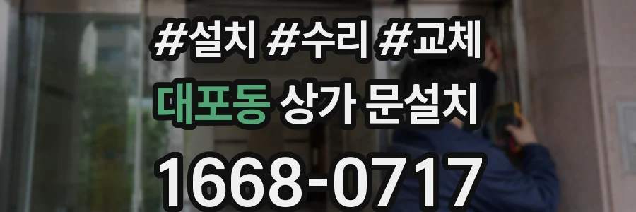 대포동 상가 문설치
