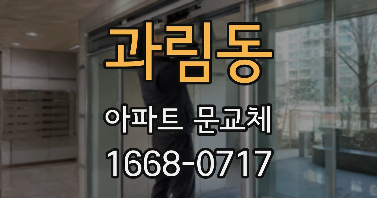과림동 아파트 문교체