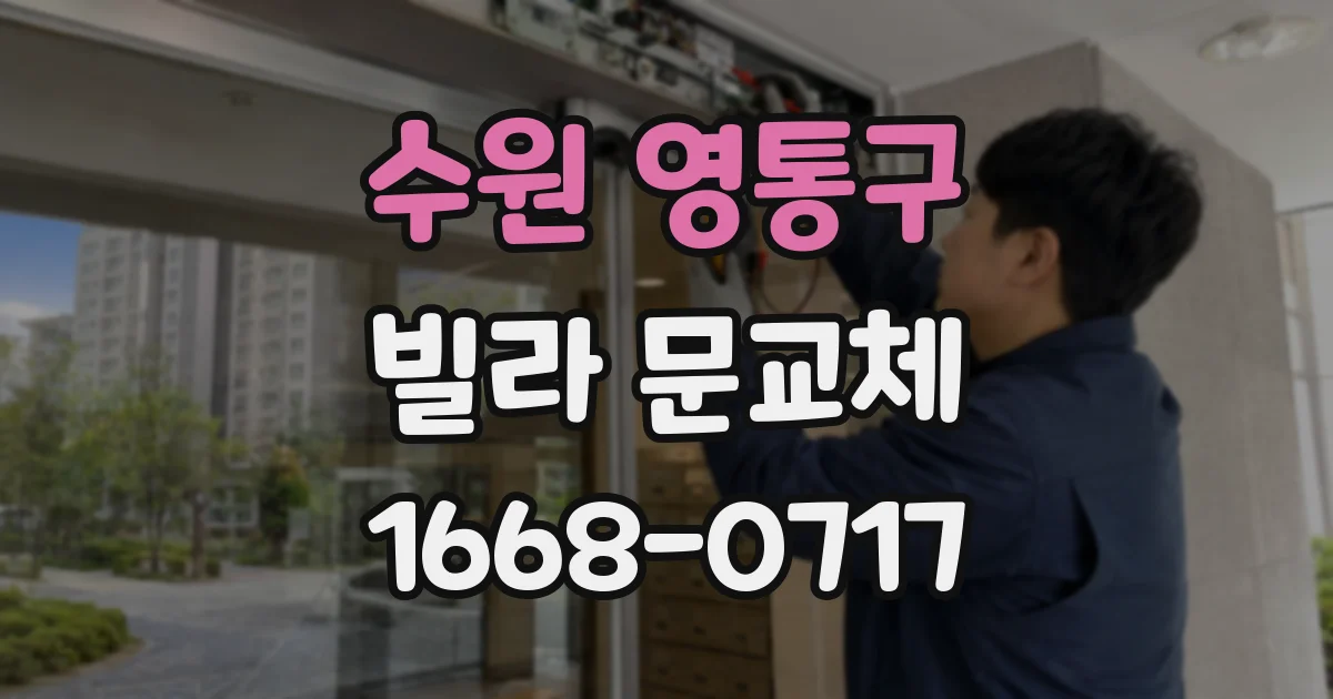 수원 영통구 빌라 문교체