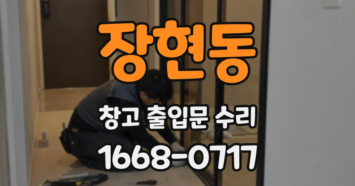 장현동 창고 출입문 수리