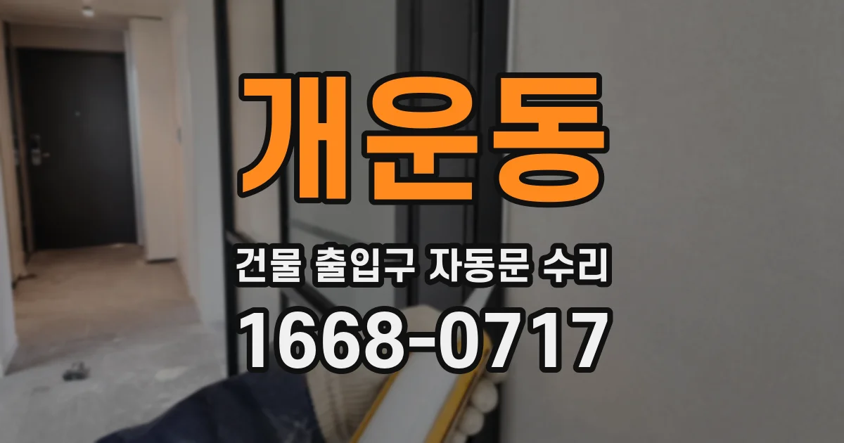 개운동 건물 출입구 자동문 수리