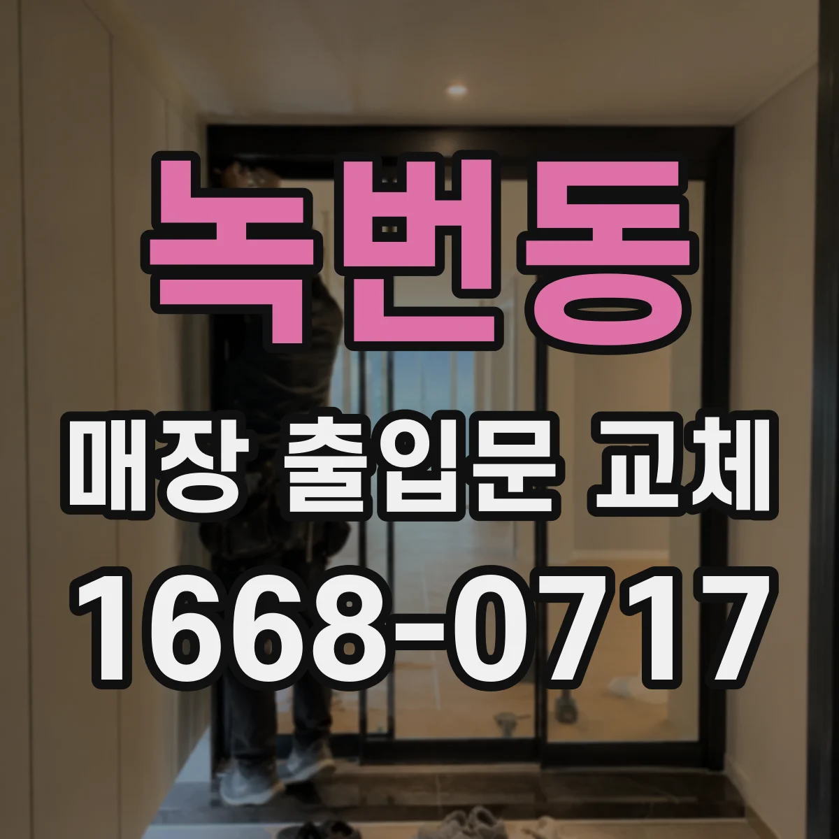 녹번동 매장 출입문 교체