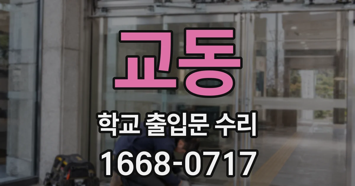 교동 학교 출입문 수리