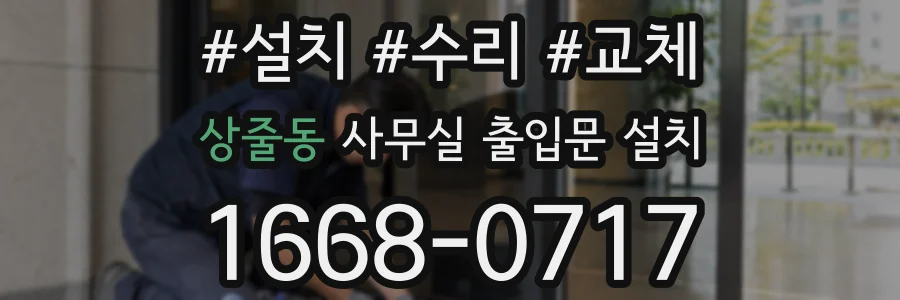 상줄동 사무실 출입문 설치