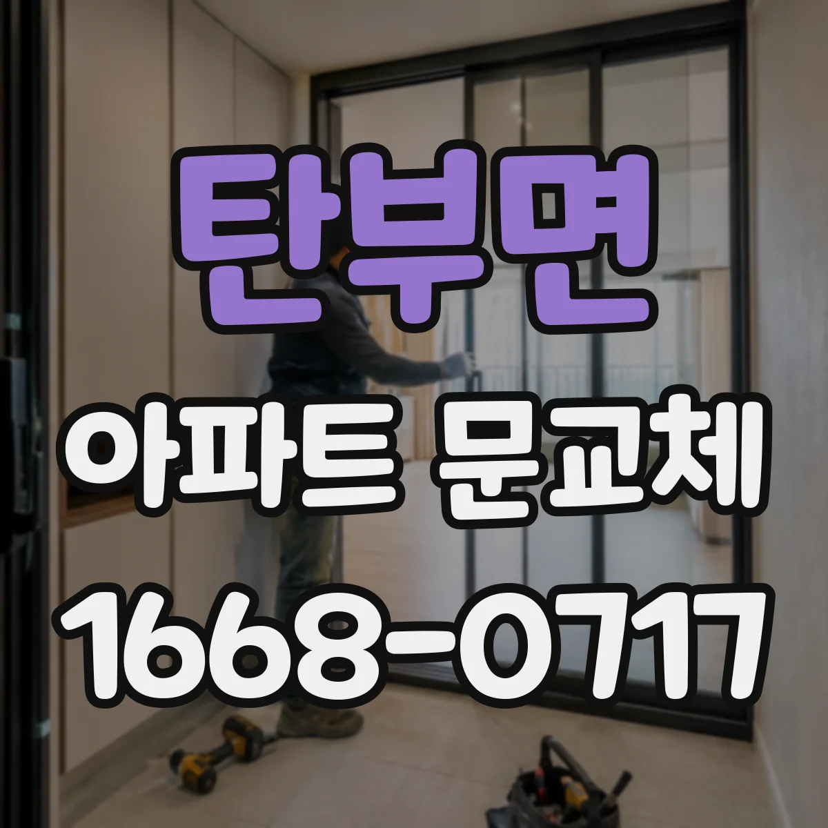 탄부면 아파트 문교체