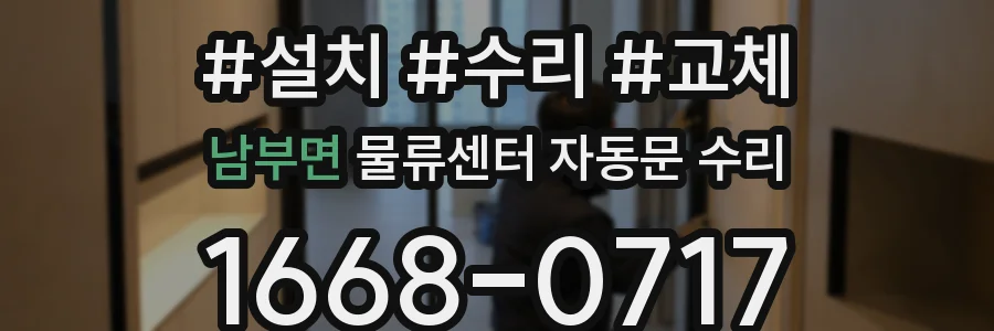 남부면 물류센터 자동문 수리