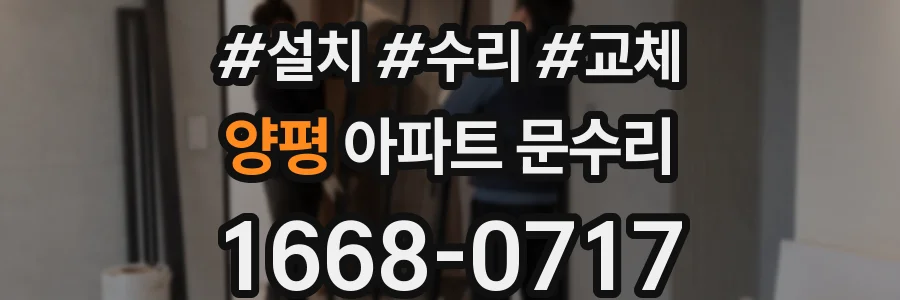 양평 아파트 문수리