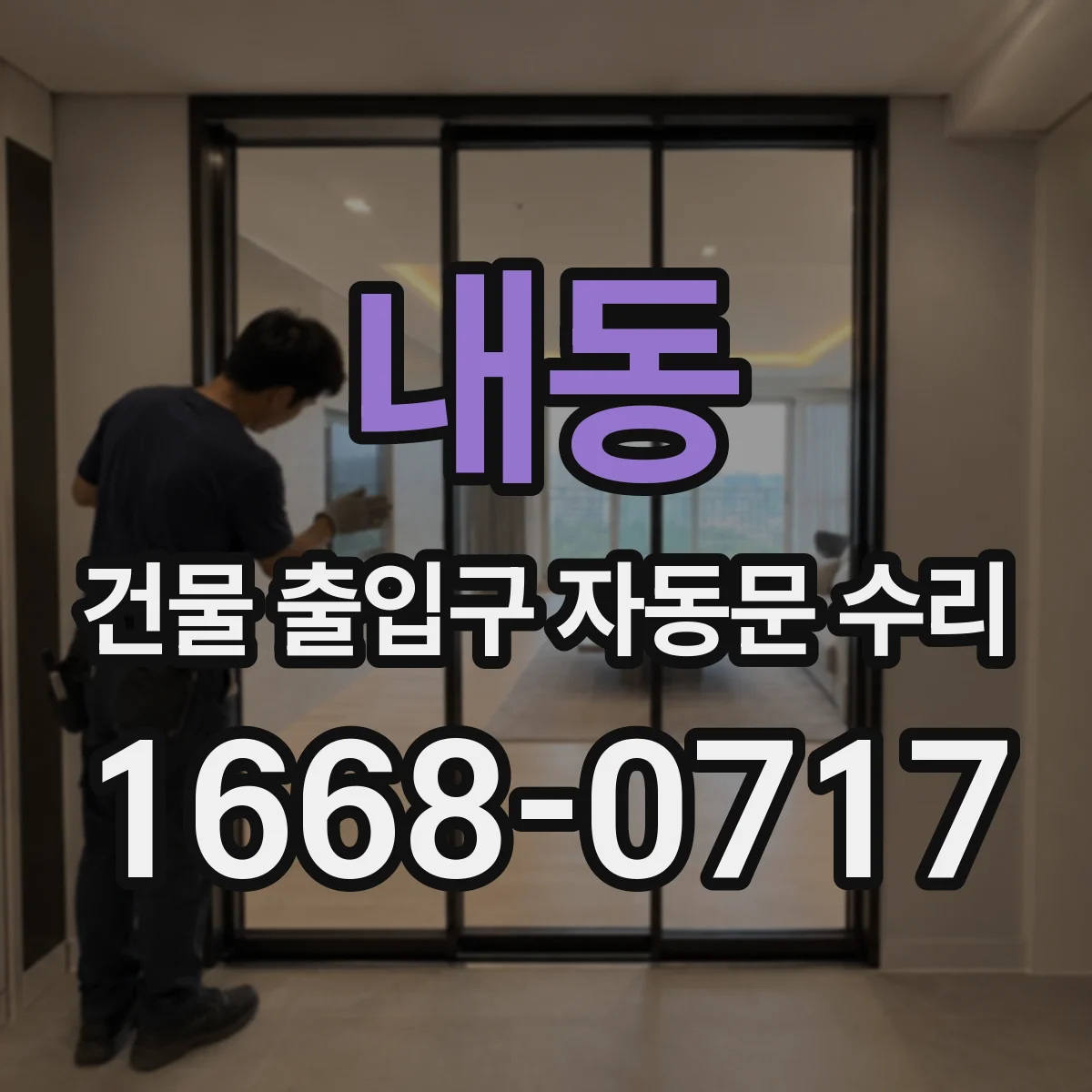 내동 건물 출입구 자동문 수리