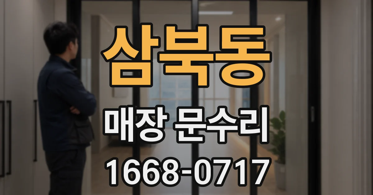 삼북동 매장 문수리