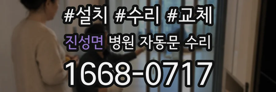 진성면 병원 자동문 수리