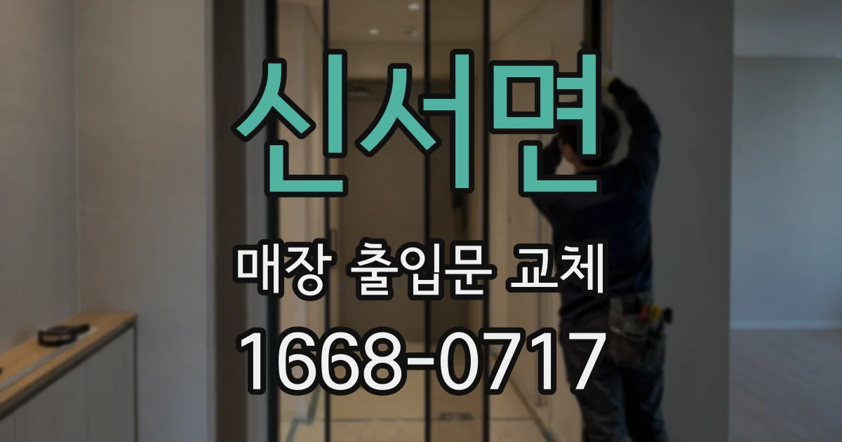 신서면 매장 출입문 교체