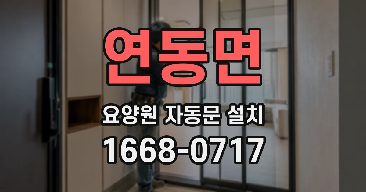 연동면 요양원 자동문 설치
