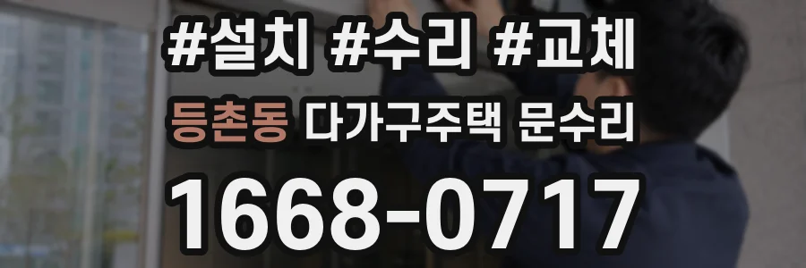 등촌동 다가구주택 문수리